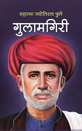 Gulamgiri By Mahatma Jyotiba Fule (गुलामगिरी - महात्मा ज्योतिबा फुले)