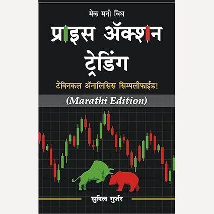 Price Action Trading (Marathi) By Sunil Gurjar प्राइस ॲक्शन ट्रेडिंग (मराठी)
