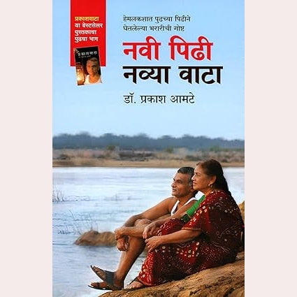 Navi Pidhi Navya Vata By Dr. Prakash Amte