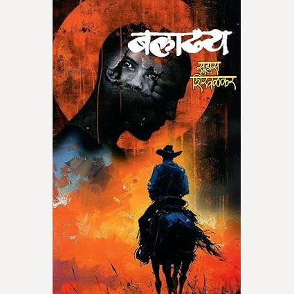 Baladhya By Suhas Shirvalkar (बलाढ्य)