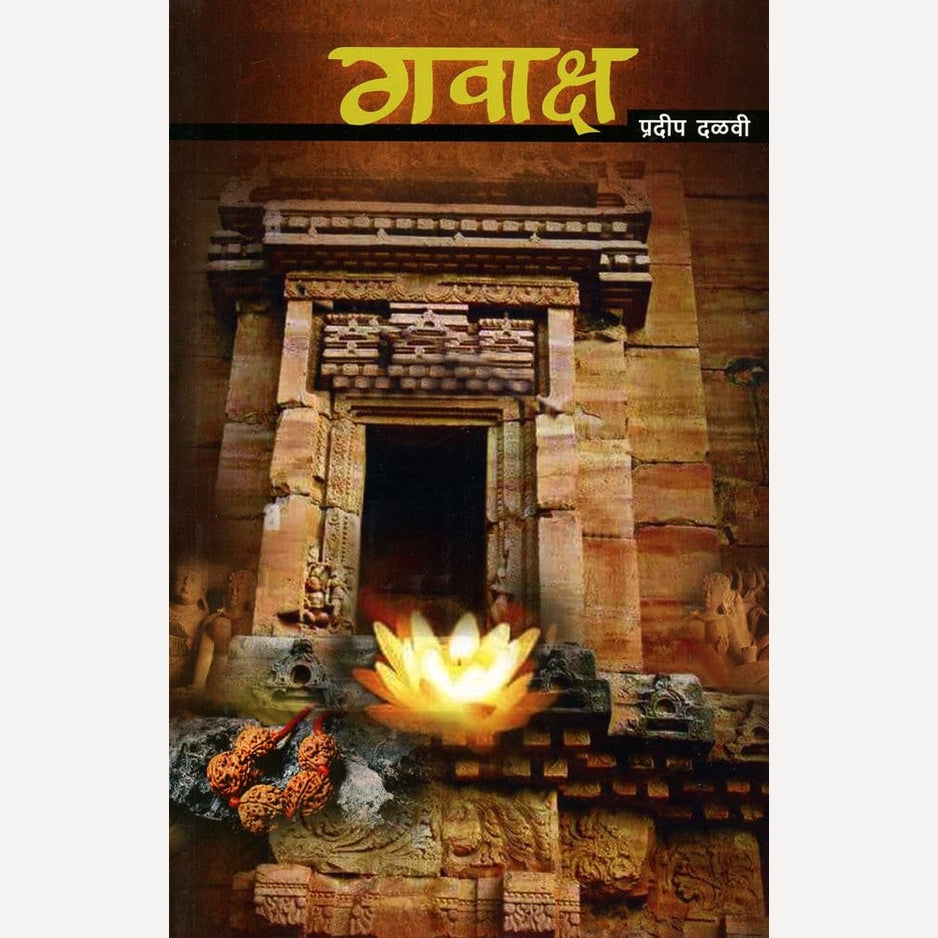 Gawaksha By Pradeep Dalvi (गवाक्ष))