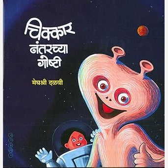 Chikkar Nantarchya Goshti By Meghashri Dalvi (चिक्कार नंतरच्या गोष्टी)