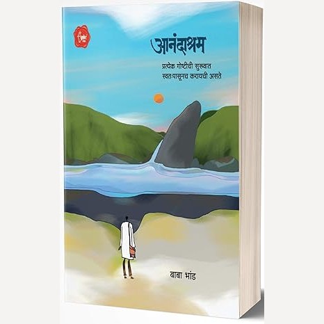 Anandashram By Baba Bhand (आनंदाश्रम)