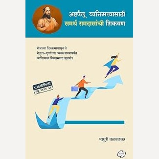 Ashtapailu Vyaktimattvasathi Samarth Ramdasanchi Shikavan By Madhuri Talvalkar (अष्टपैलू व्यक्तिमत्वासाठी समर्थ रामदासांची शिकवण)