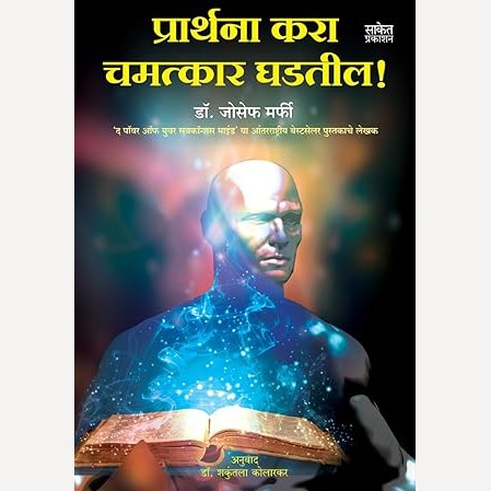 Prarthana Kara Chamatkar Ghadatil By Joseph Murphy (प्रार्थना करा चमत्कार घडतील)