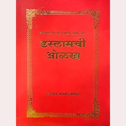 Islamchi Olakh By Gajanan Bhaskar Mehendale