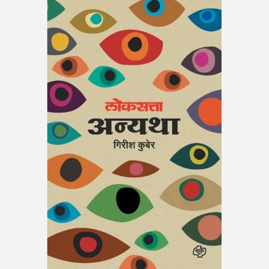 Loksatta Anyatha By Girish Kuber (Author)