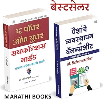 The Power of Your Subconscious Mind  + Paishanche Vyavasthapan Combo Set (द पॉवर ऑफ युवर सबकॉन्शस माईंड)