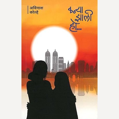 kanya Zali Ho By Avinash Kolhe (कन्या झाली हो)