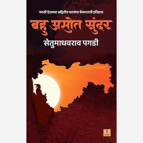 Bahu Asot Sundar by Setumadhavrao Pagdi (बहु असोत सुंदर)