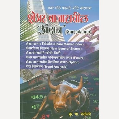 Share Bazaratil Andaj By K B Paranjape ( शेअर बाजारातील अंदाज )