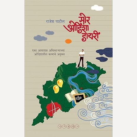 Mor Odisha Diary By Rajesh Patil (मोर ओडिशा डायरी)