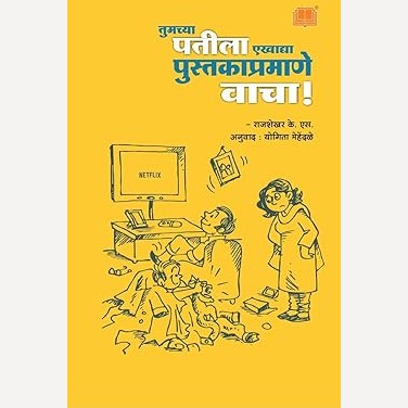 Tumachya Patila Ekhadya Pustakapramane Vacha By K S Rajasekhar, Yogita Mehendale(Translators)(तुमच्या पतीला एखाद्या  पुस्तकाप्रमाणे वाचा