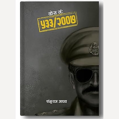 Case No: 533/2007 By Shambhuraj Jadhav (केस नं: ५३३/२००७)