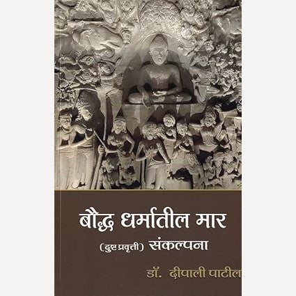 Bouddha Dharmatil Maar Sankalpana By Dr. Dipali Patil ( बौद्ध धर्मातील मार संकल्पना )