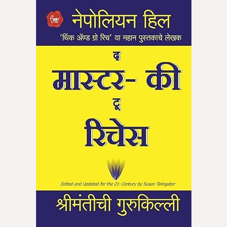 The Master Key To Riches By Napoleon Hill (द मास्टर की टू रिचेस)