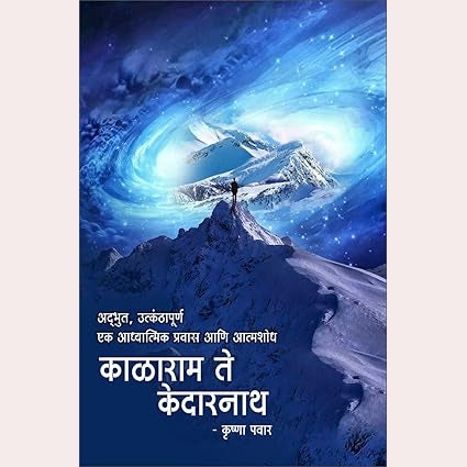 Kalaram te kedarnath By Krushna Pawar