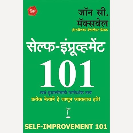 Self Improvement 101 By John C. Maxwell (सेल्फ इंप्रुवमेंट १०१ स्वयं-सुधारणेसाठी मार्गदर्शक तत्त्व)