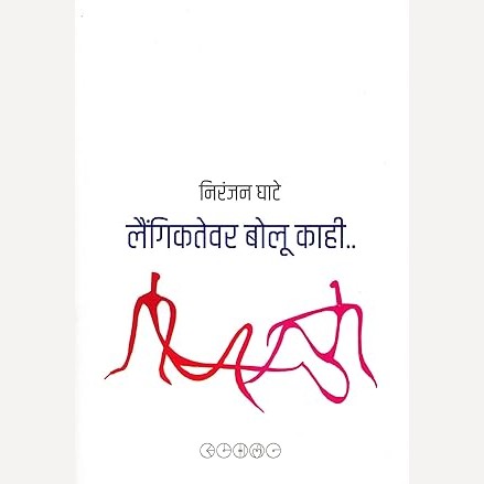 Laingiktevar Bolu Kahi By Niranjan Ghate (लैंगिकतेवर बोलू काही)