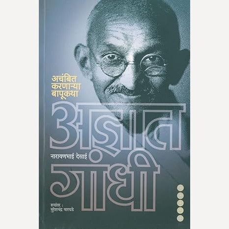Adnyat Gandhi Achambit Karnarya Bapukatha By Narayanbhai Desai (अज्ञात गांधी अचंबित करणाऱ्या बापुकथा)