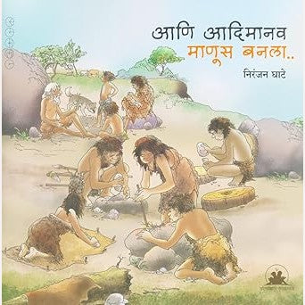 Ani Adimanav Manus Banala By Niranjan Ghate (आणि आदिमानव माणूस बनला)