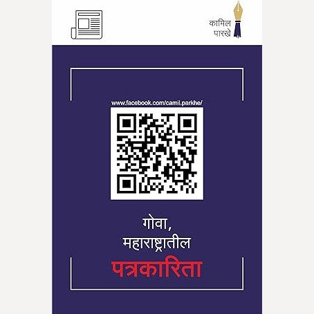 Goa Maharashtratil Patrakarita By Kamil Parakhe (गोवा महाराष्ट्रातील पत्रकारिता)