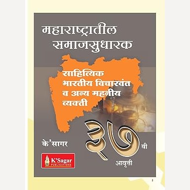 Maharashtratil Samajsudharak (महाराष्ट्रातील समाजसुधारक)