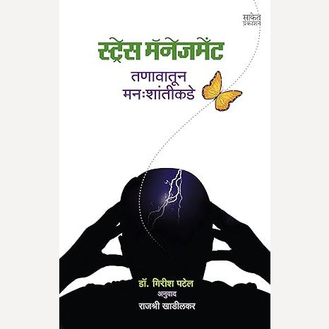 Stress Management Tanavatun Manahshantikade By Girish Patel (स्ट्रेस मॅनेजमेंट तणावातून मनःशांतीकडे)