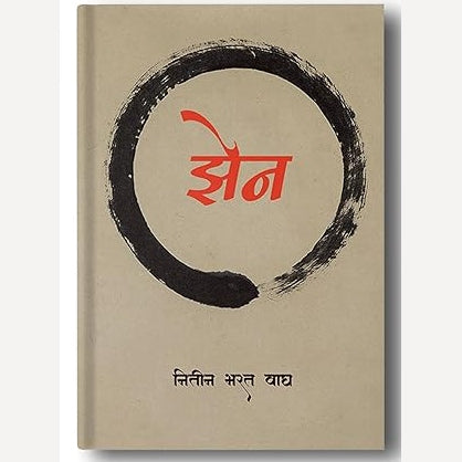 Zen By Nitin Wagh (  झेन )