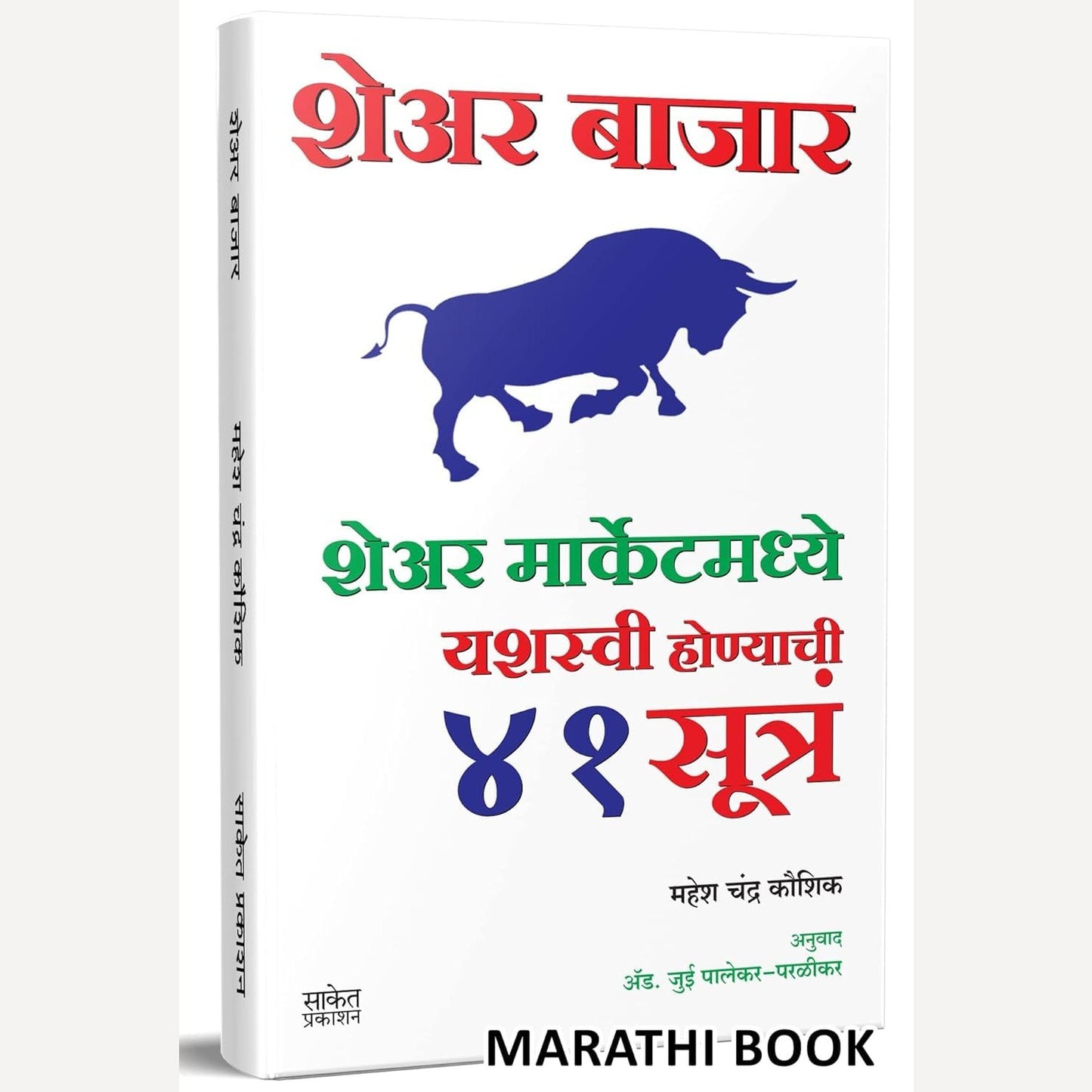 Share Bajar Share Marketmadhye Yashaswi Honyachi 41 Sutre By Mahesh Chandra Kaushik, Jui Palekar Paralikar(Translators)(शेअर बाजार शेअर मार्केटमध्ये यशस्वी होण्याची ४१ सूत्रे)