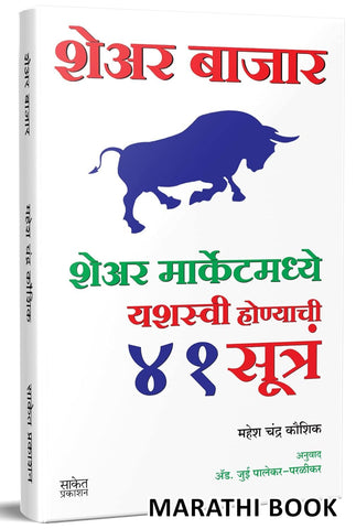 Share Bajar Share Marketmadhye Yashaswi Honyachi 41 Sutre By Mahesh Chandra Kaushik, Jui Palekar Paralikar(Translators)(शेअर बाजार शेअर मार्केटमध्ये यशस्वी होण्याची ४१ सूत्रे)