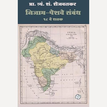 Nizam-Peshwe Sambandh By T. S. Shejwalkar (निजाम-पेशवे संबंध)