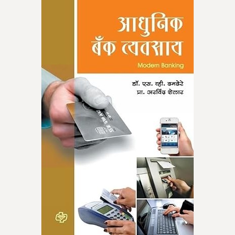 Adhunik Bank Vyavasay By Dr. Shakuntala Mane - Patil  (आधुनिक बँक व्यवसाय)