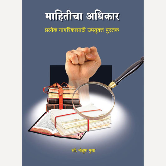 Mahiticha Adhikar By Manjusha Mutha  (माहितीचा अधिकार)