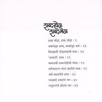 Shabdakhel Shabdamel By  Sujoy Raghukul (शब्दखेळ शब्दमेळ)