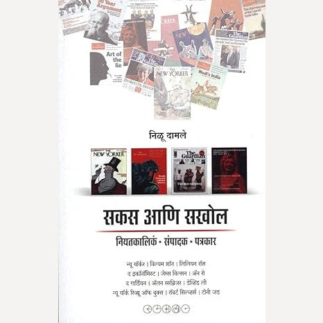 Sakas Aani Sakhol By Nilu Damle (सकस आणि सखोल)