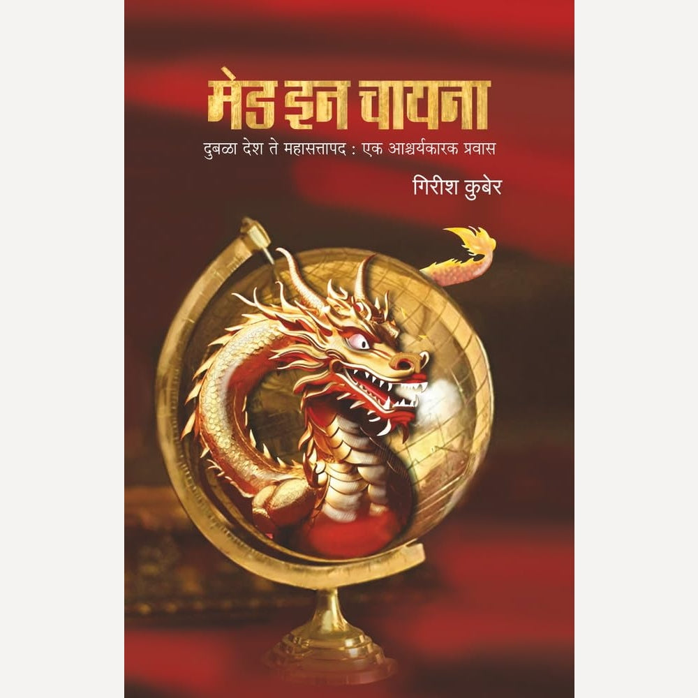 Made In China By Girish Kuber (Author)