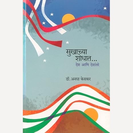 Sukhachya Shodhat... Desh Ani Deshantare By Anagha Keskar (सुखाच्या शोधात… देश आणि देशांतरे)