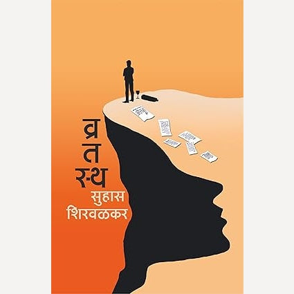 Vratastha By Suhas Shirvalkar (व्रतस्थ)