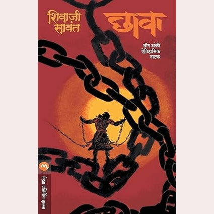 Chhava- Natak By Shivaji Sawant