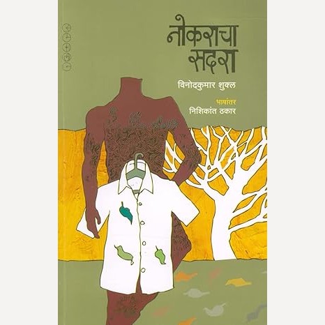 Nokaracha Sadara By Vinodkumar Shukl, Nishikant Thakaar(Translator) (नोकराचा सदरा)