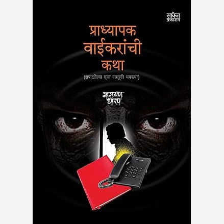 Narayan Dharap - Kadambari Sanch ( गाजलेल्या कादंबऱ्यांचा संच ) - ( 5 Books set)