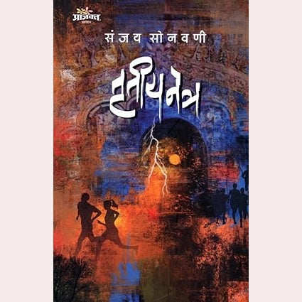 Trutiya Netra By Sanjay Sonawani (Author)