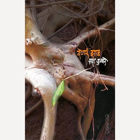 Denar Jhad By Sada Dumbare (देणारं झाड)
