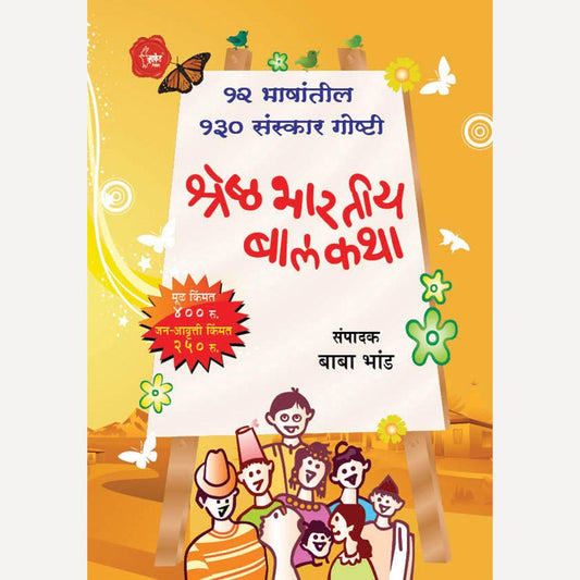 Shreshtha Bhartiya Balkatha 12 Bhashantil 130 Sanskar Goshti By Baba Bhand  (भारतीय बालकथा १२ भाषांतील १३० संस्कार गोष्टी)