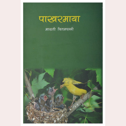 Pakharmaya By Maruti Chitampalli