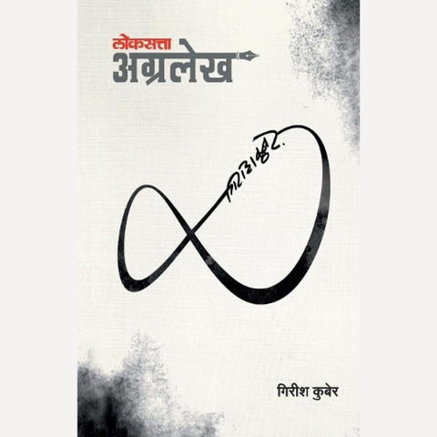 Loksatta Agralekh By Girish Kuber