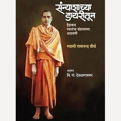 Sanyashachya Dairytun By V. PA. DEULGAONKAR  संन्याशाच्या डायरीतून हैद्राबाद स्वातंत्र्य