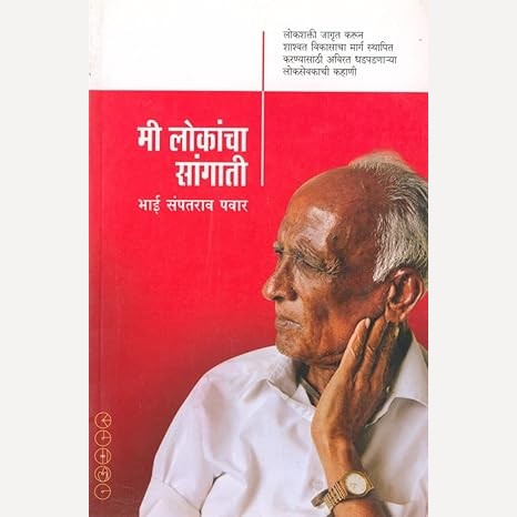 Me Lokancha Sangati By Bhai Sampatrao Pawar (मी लोकांचा सांगाती)