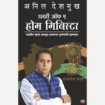 DIARY OF A HOME MINISTER By  ANIL DESHMUKH (Author)